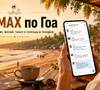 Чат МАКС по Гоа: помощь туристам, ответы и советы по Индии