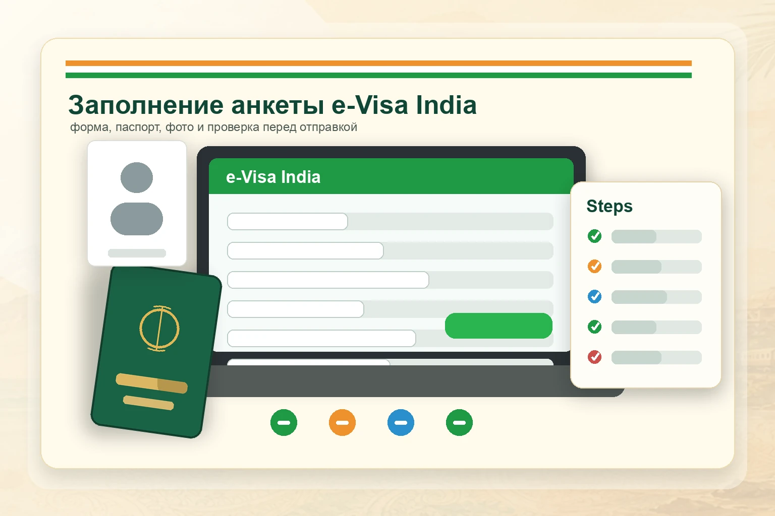 Анкета e-Visa India: заполнение онлайн-формы, паспорт и проверка данных