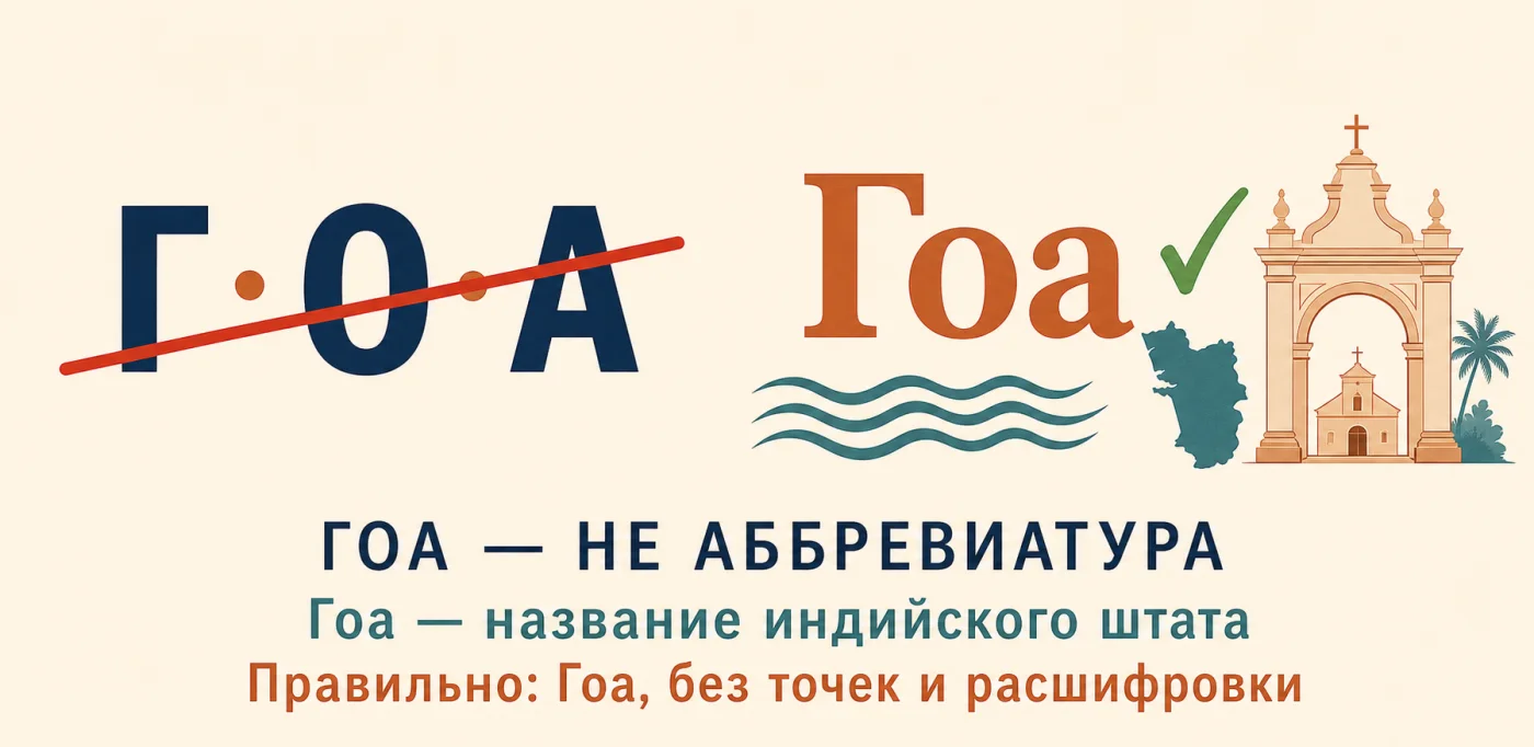 Гоа — не аббревиатура, а название индийского штата